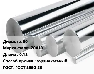 Круг нержавеющий 80 Сталь: 20Х13 L=0.12 горячекатаный ГОСТ: ГОСТ 2590-88